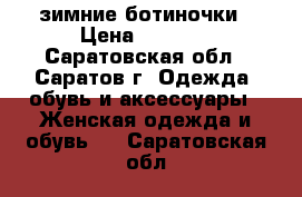 ,зимние ботиночки › Цена ­ 3 000 - Саратовская обл., Саратов г. Одежда, обувь и аксессуары » Женская одежда и обувь   . Саратовская обл.